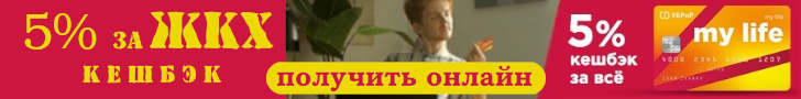 Получай возврат кешбеком 5% за оплату жилищно коммунальных услуг