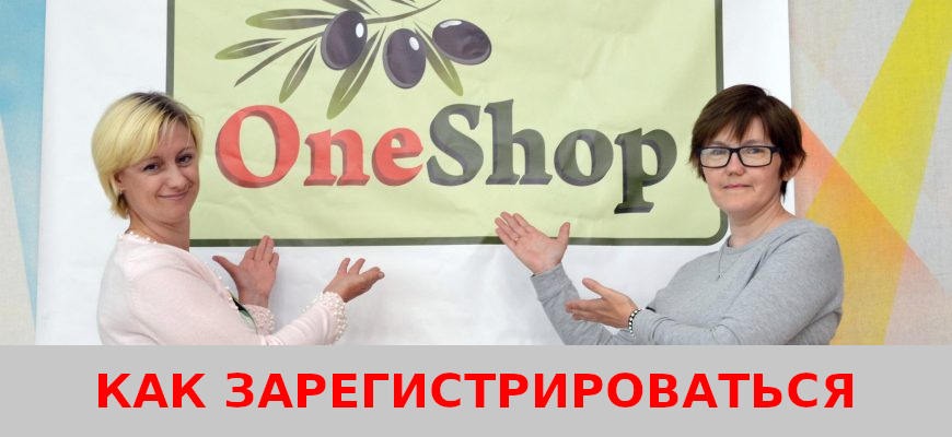 Как зарегистрироваться в One Shop World