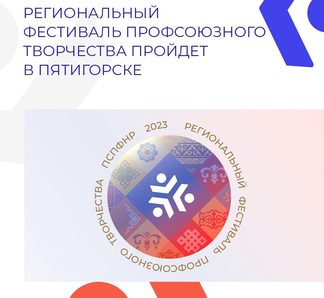 Региональный Фестиваль Профсоюзного Творчества пройдет в Пятигорске