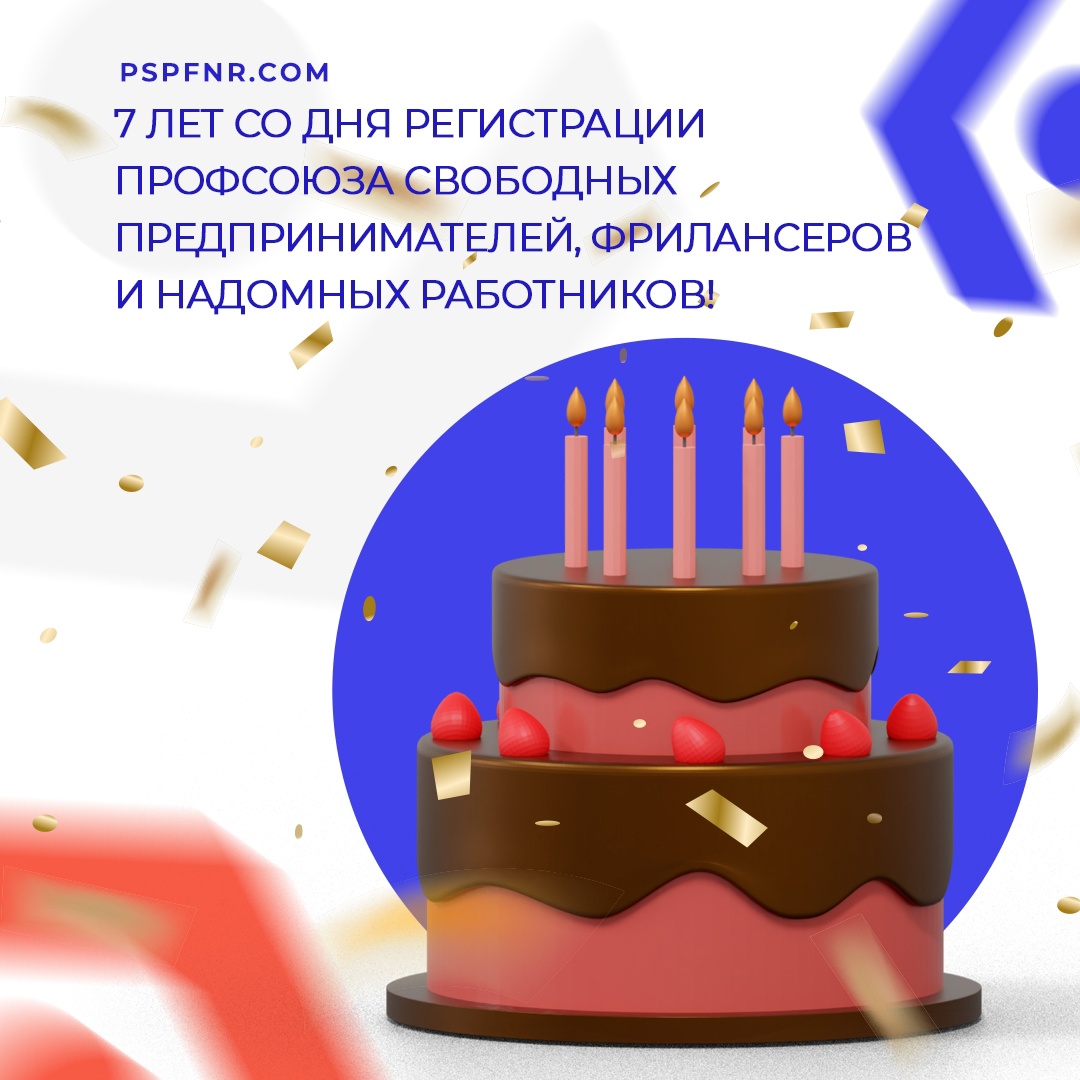 Профсоюз надомных работников и предпринимателей отметил 7 лет