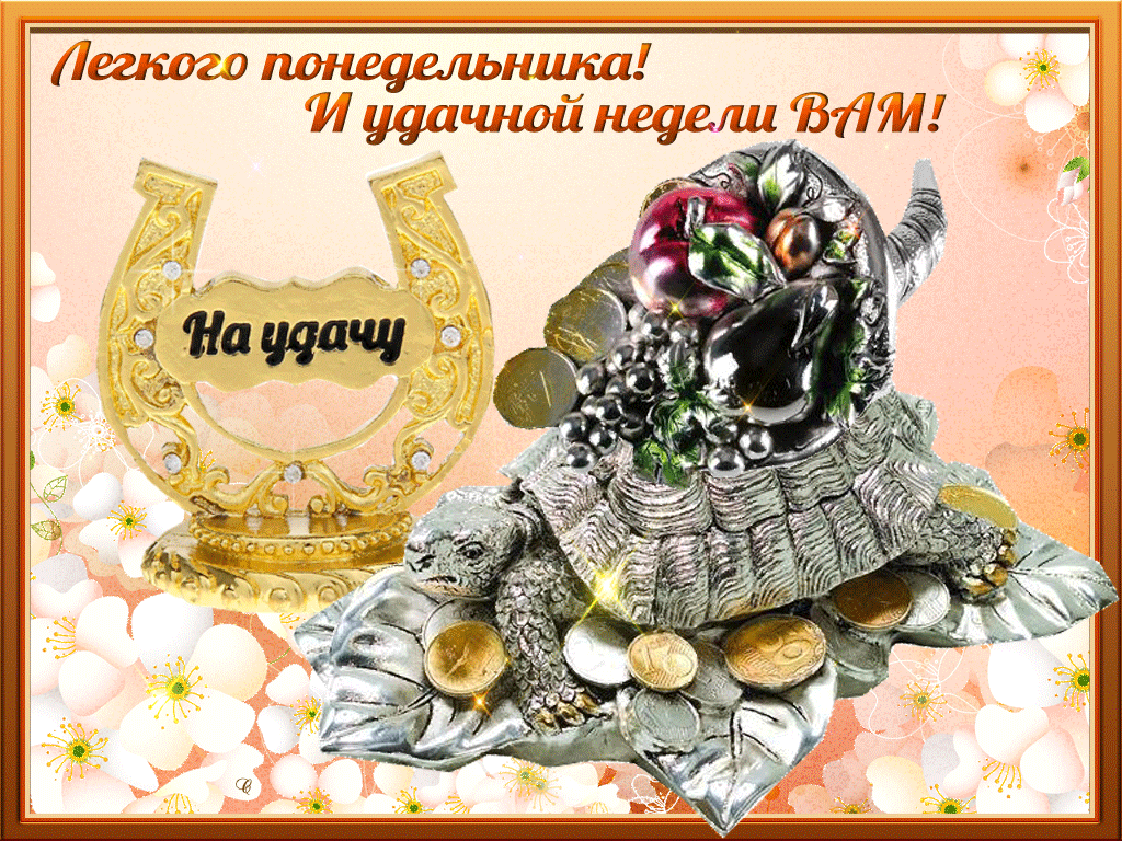И так каждый понедельник начинается неделя с успеха